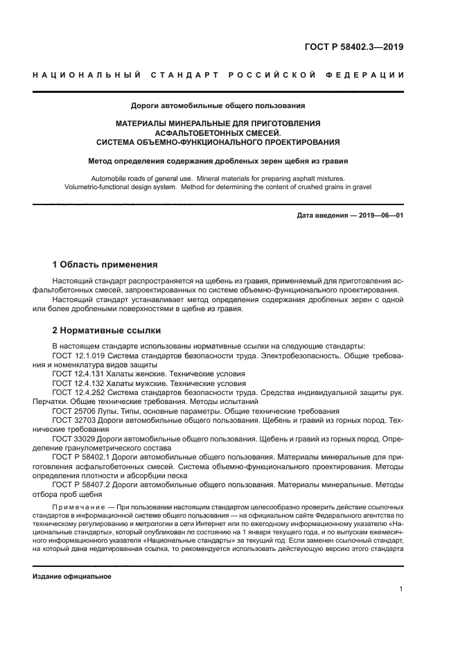 ГОСТ Р 58402.3-2019