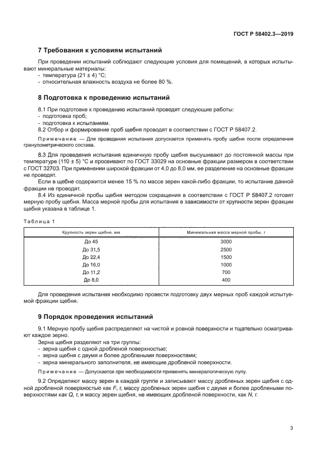 ГОСТ Р 58402.3-2019