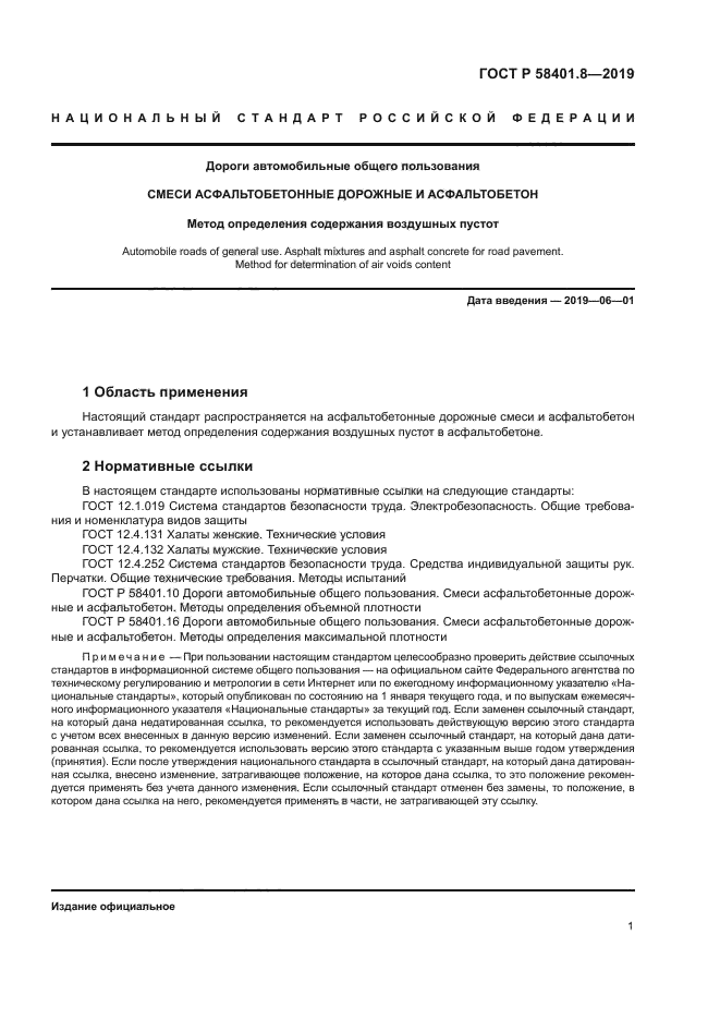 ГОСТ Р 58401.8-2019