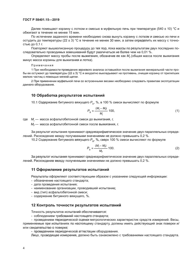 ГОСТ Р 58401.15-2019