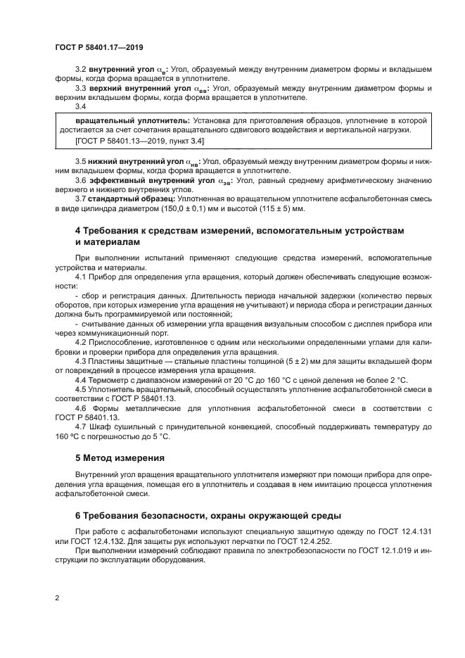 ГОСТ Р 58401.17-2019