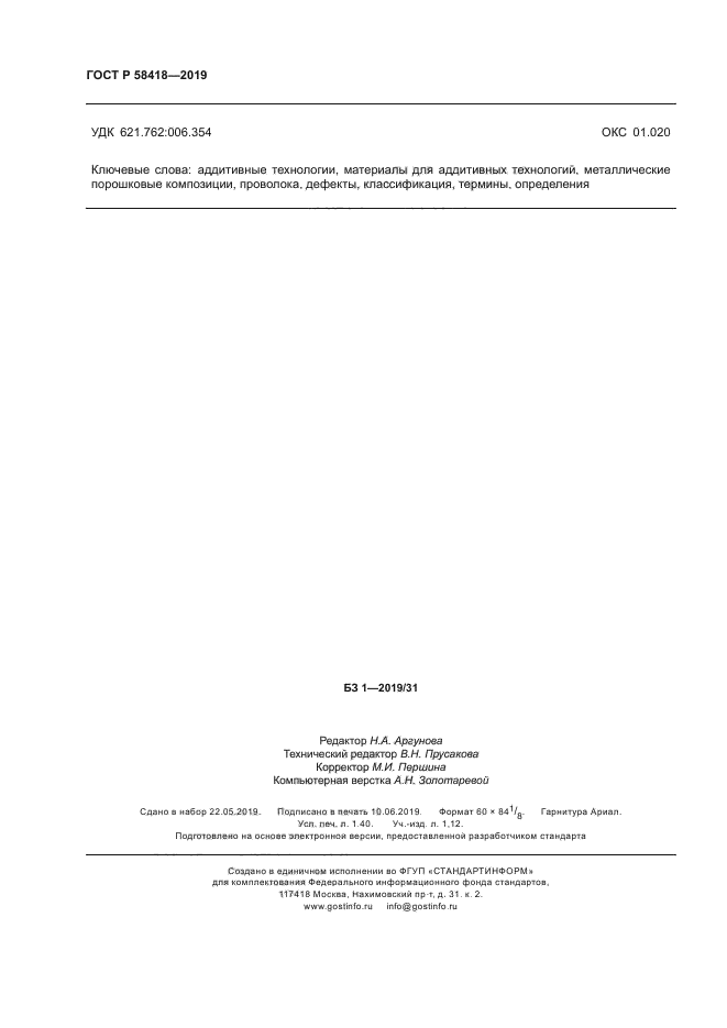 ГОСТ Р 58418-2019