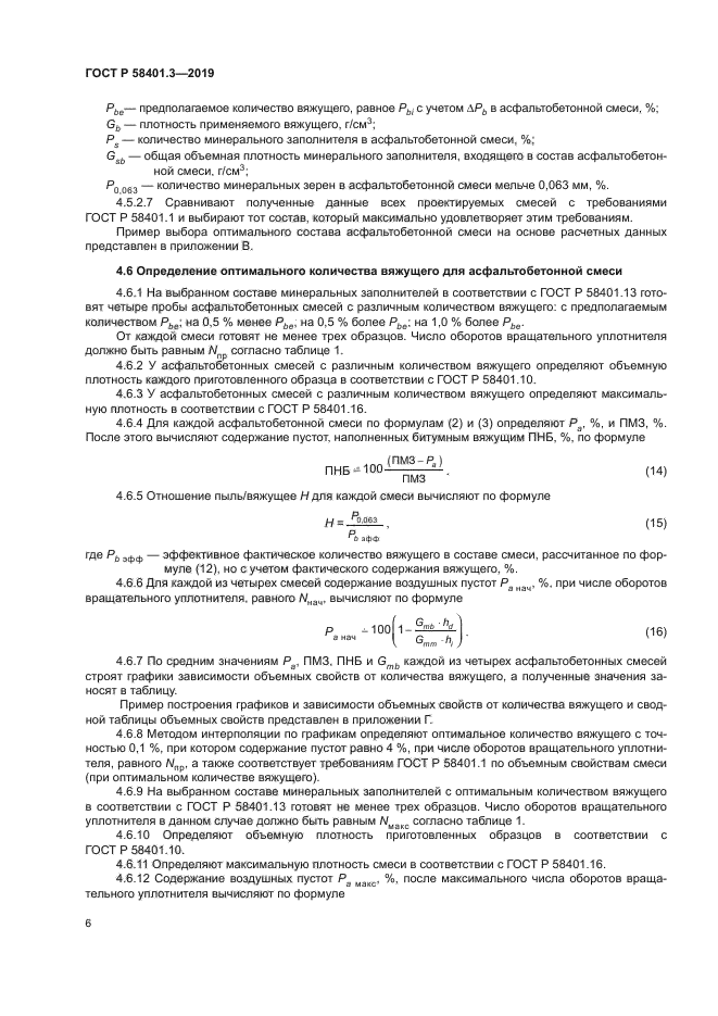 ГОСТ Р 58401.3-2019