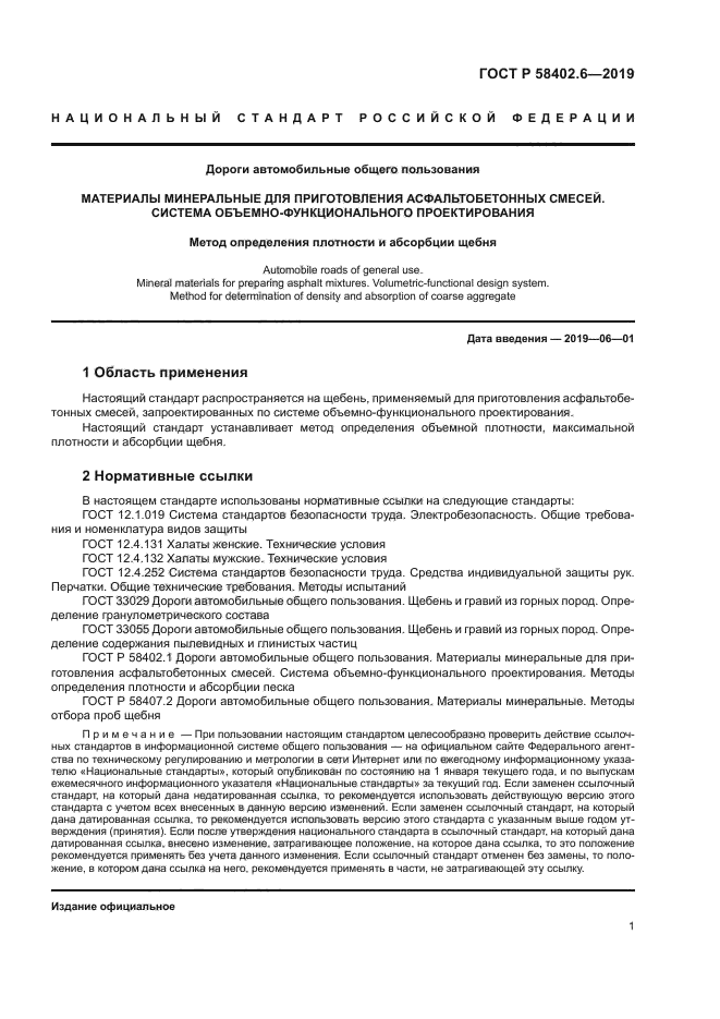 ГОСТ Р 58402.6-2019