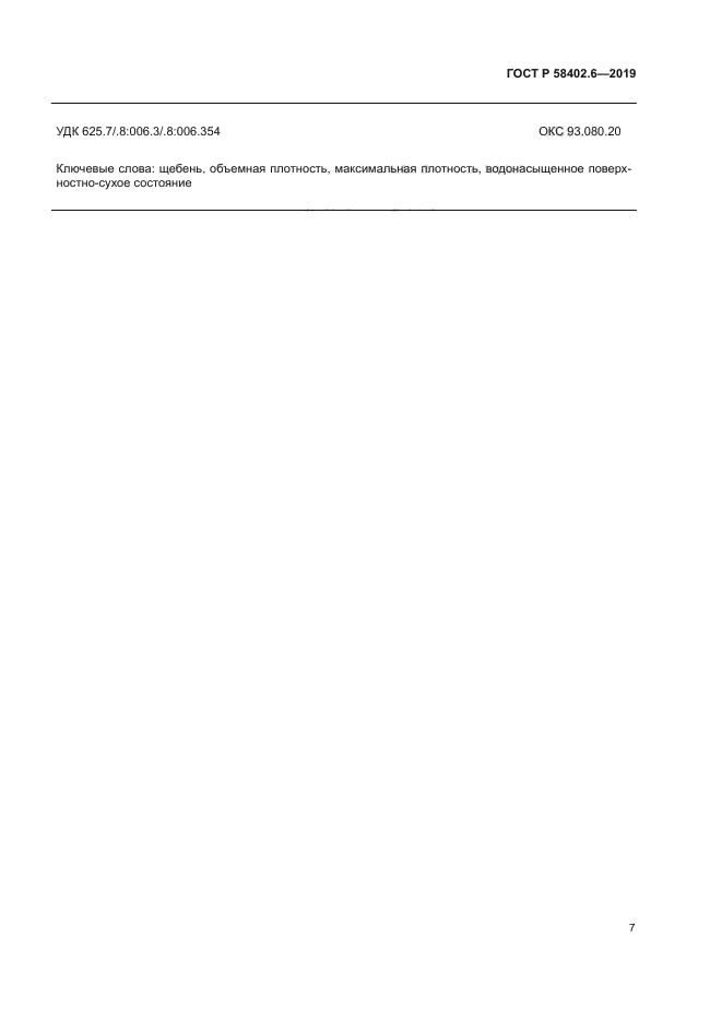 ГОСТ Р 58402.6-2019
