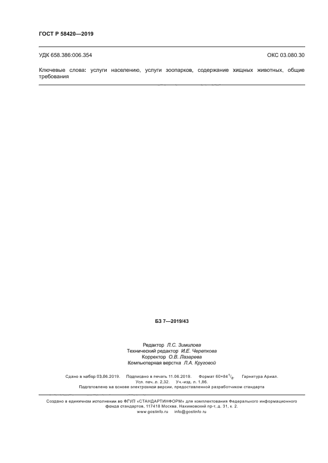 ГОСТ Р 58420-2019