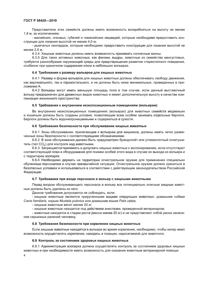 ГОСТ Р 58420-2019