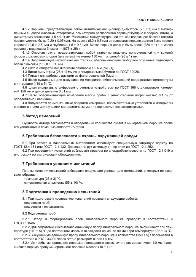 ГОСТ Р 58402.7-2019