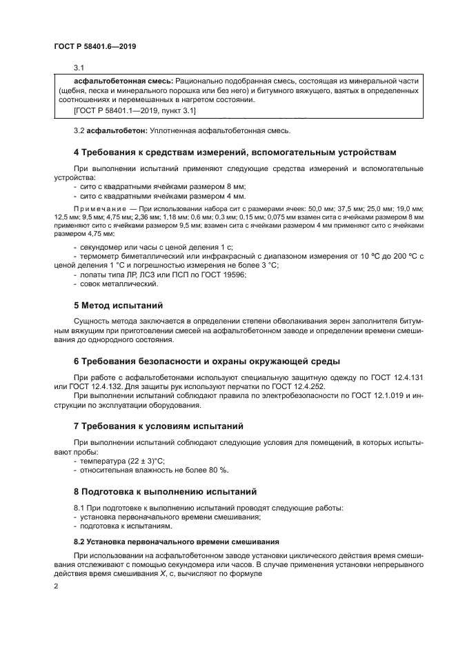 ГОСТ Р 58401.6-2019