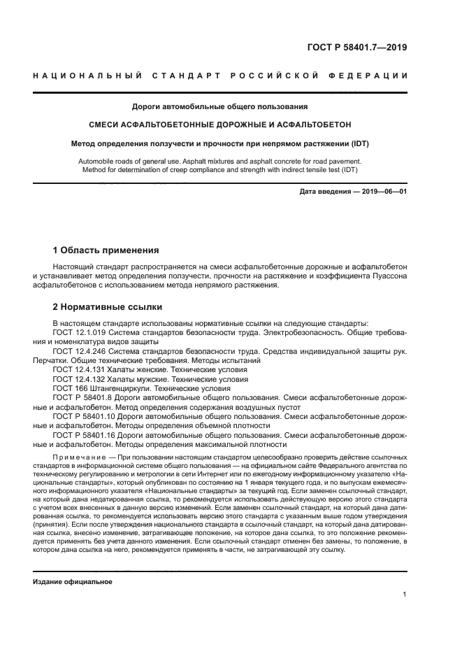 ГОСТ Р 58401.7-2019