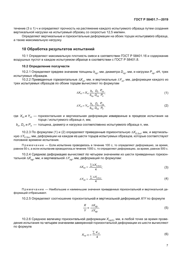 ГОСТ Р 58401.7-2019