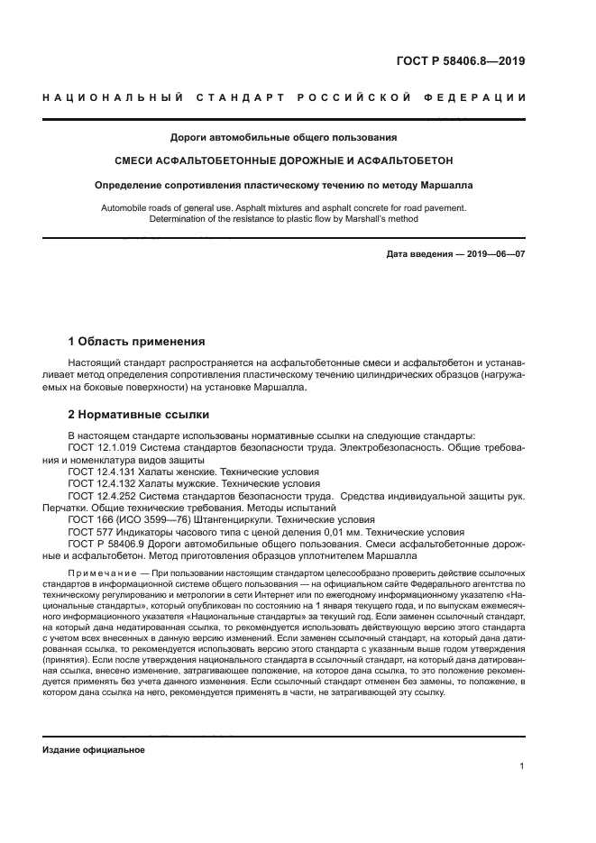 ГОСТ Р 58406.8-2019