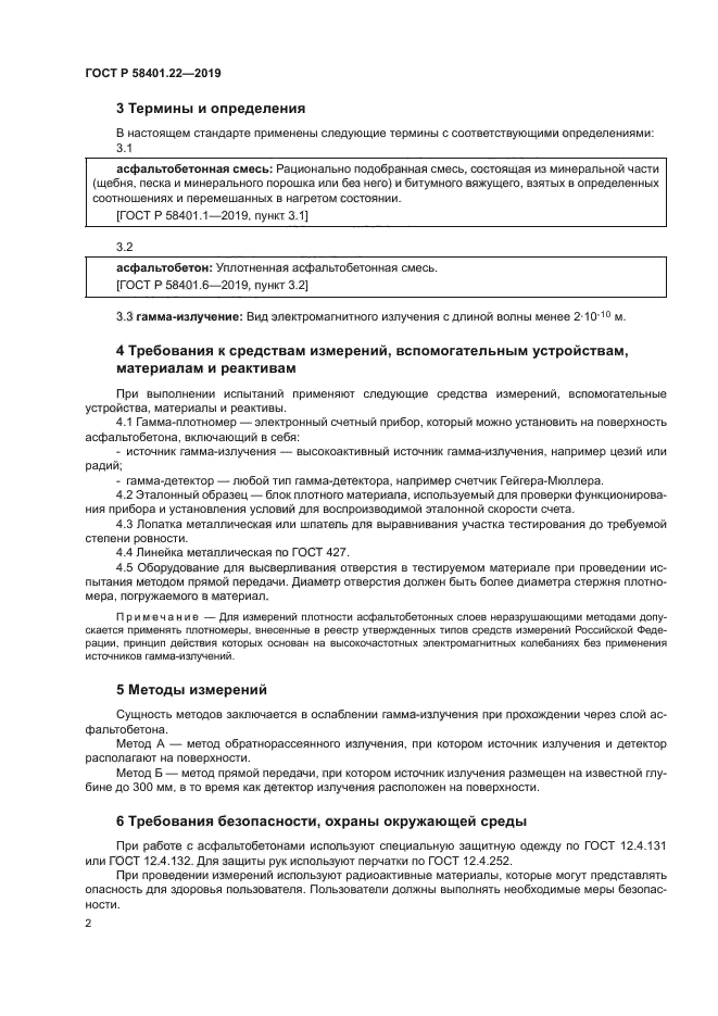 ГОСТ Р 58401.22-2019