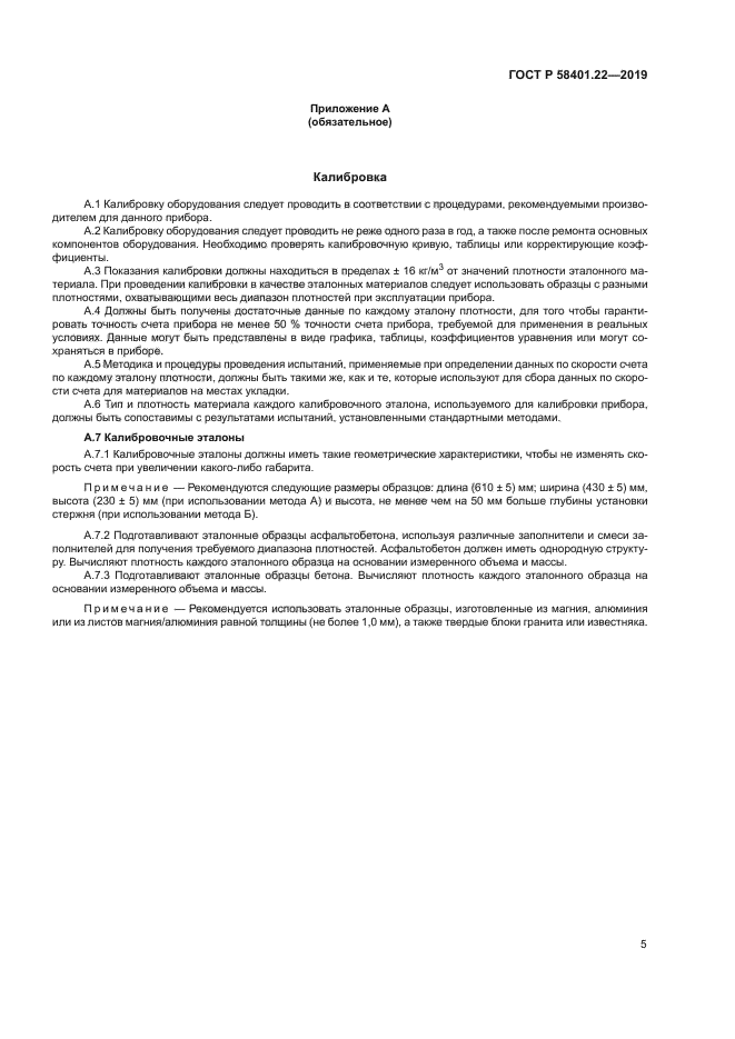 ГОСТ Р 58401.22-2019