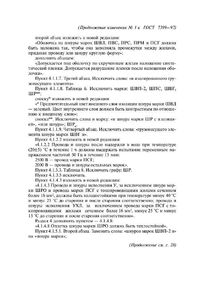 Изменение №1 к ГОСТ 7399-97