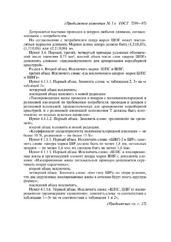 Изменение №1 к ГОСТ 7399-97