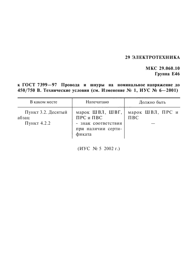 Изменение к ГОСТ 7399-97. Поправка к изменению
