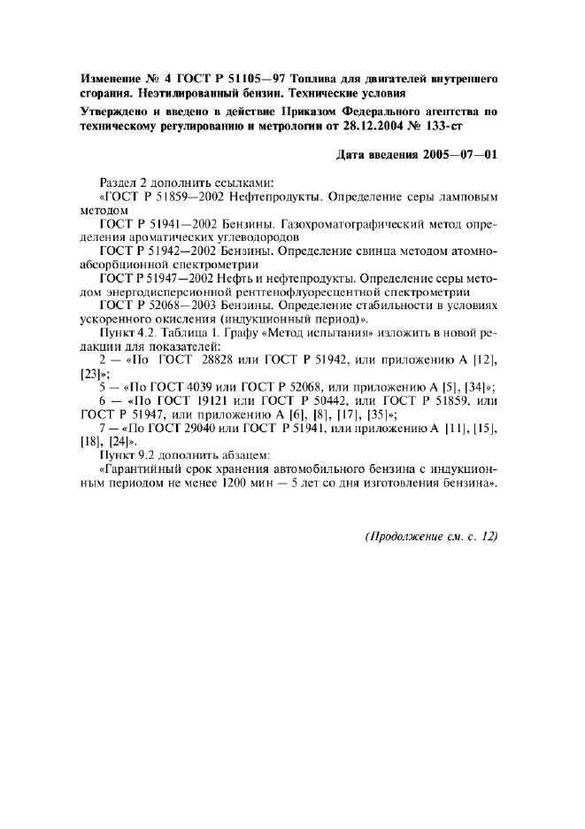 Изменение №4 к ГОСТ Р 51105-97