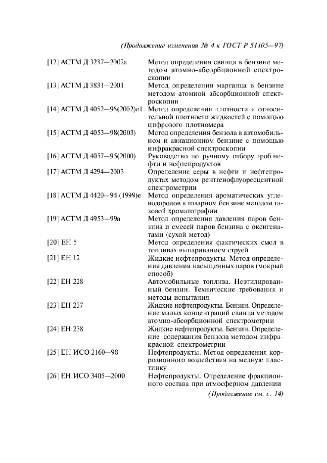 Изменение №4 к ГОСТ Р 51105-97