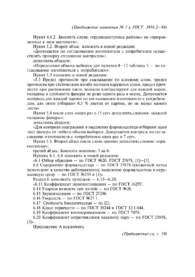 Изменение №1 к ГОСТ 3916.2-96