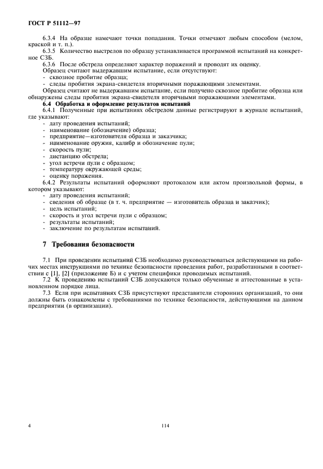 ГОСТ Р 51112-97