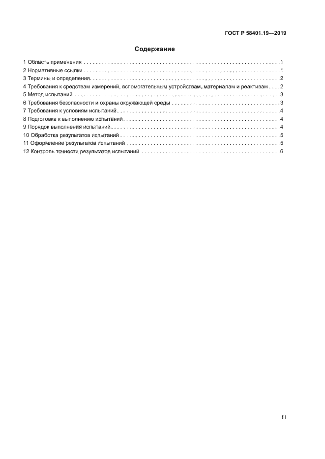 ГОСТ Р 58401.19-2019