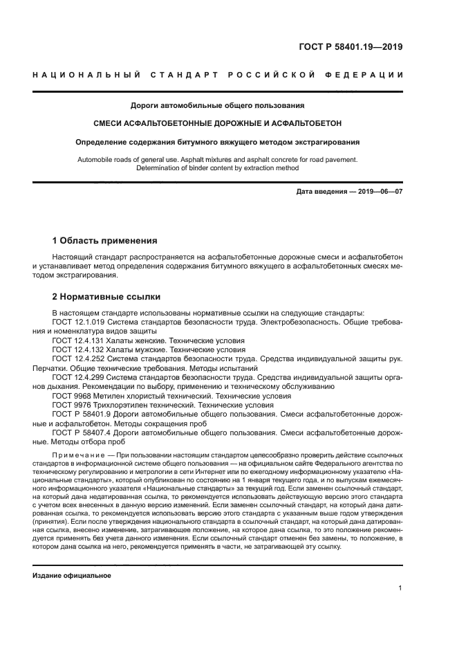 ГОСТ Р 58401.19-2019