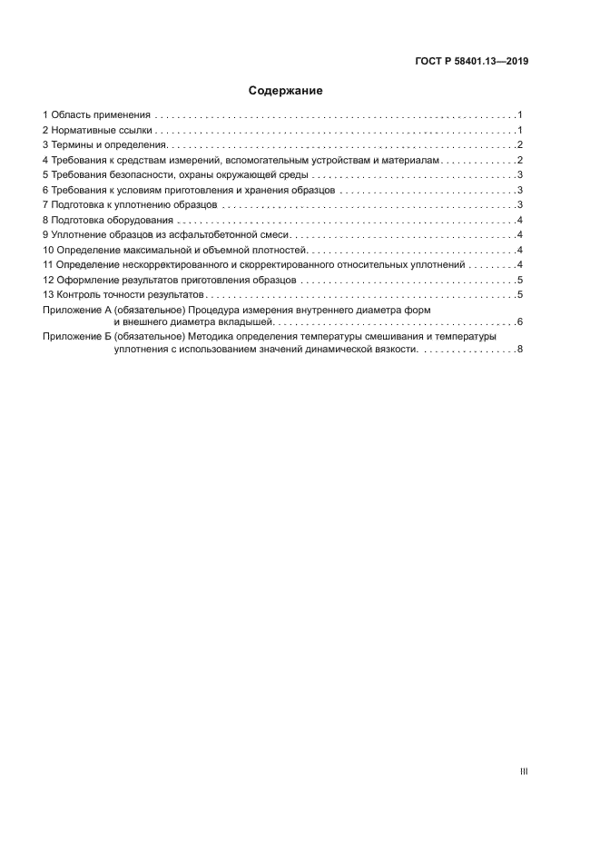 ГОСТ Р 58401.13-2019