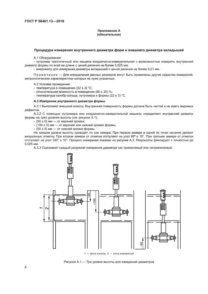 ГОСТ Р 58401.13-2019