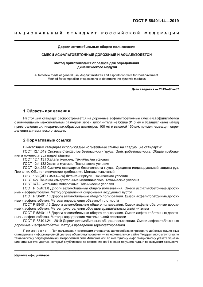 ГОСТ Р 58401.14-2019