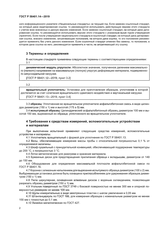 ГОСТ Р 58401.14-2019