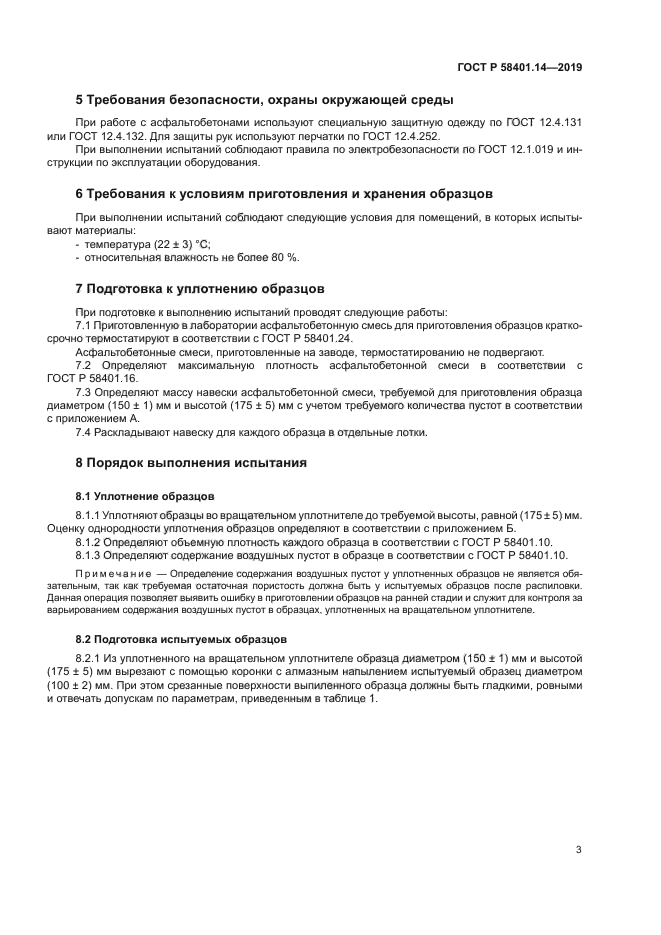 ГОСТ Р 58401.14-2019