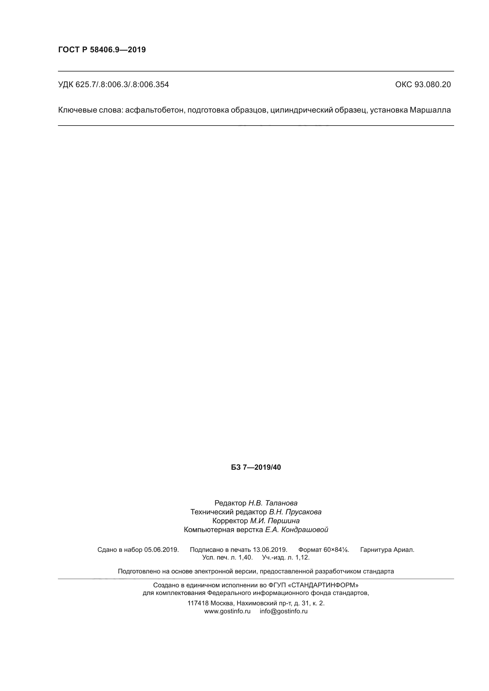 ГОСТ Р 58406.9-2019