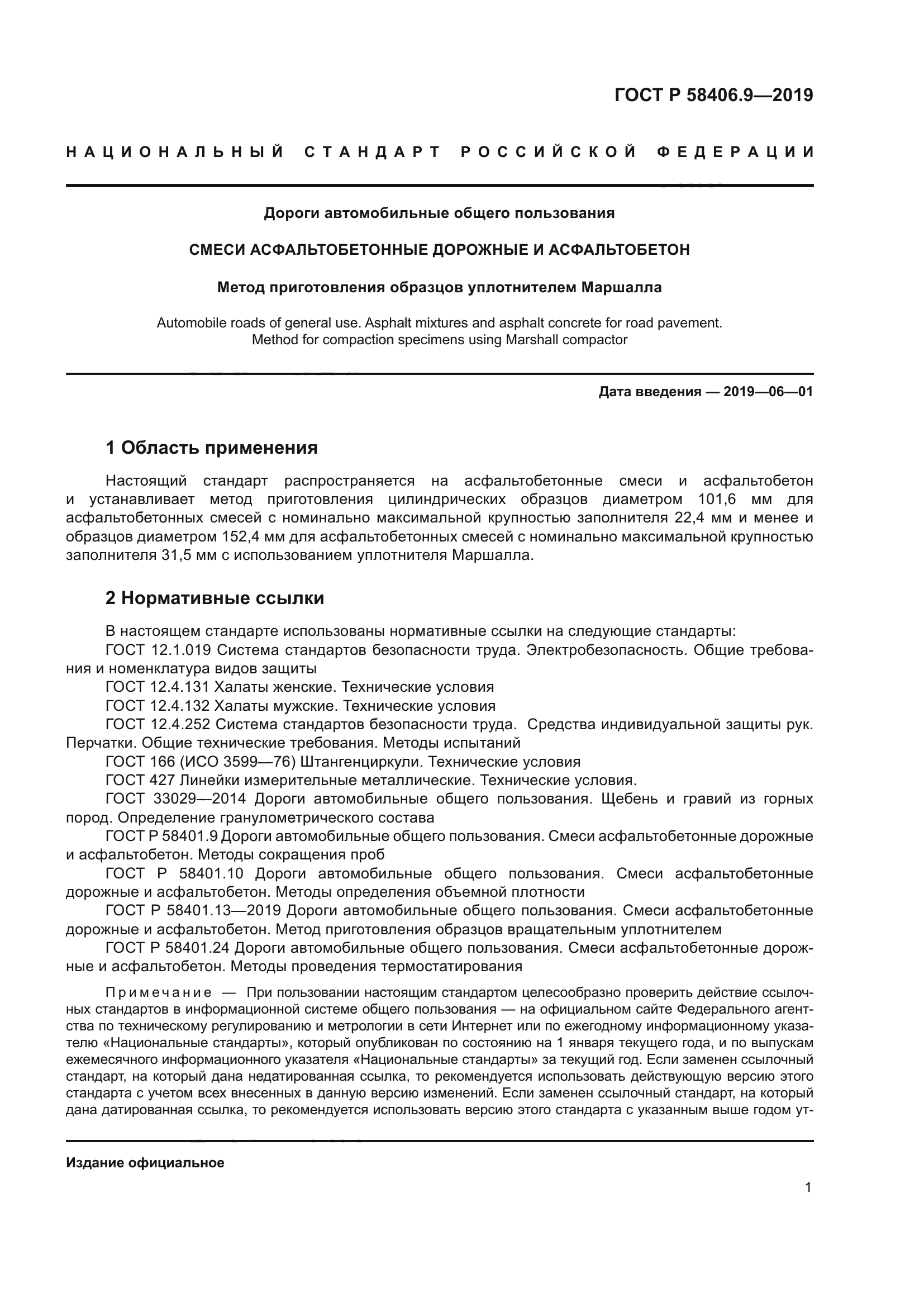 ГОСТ Р 58406.9-2019