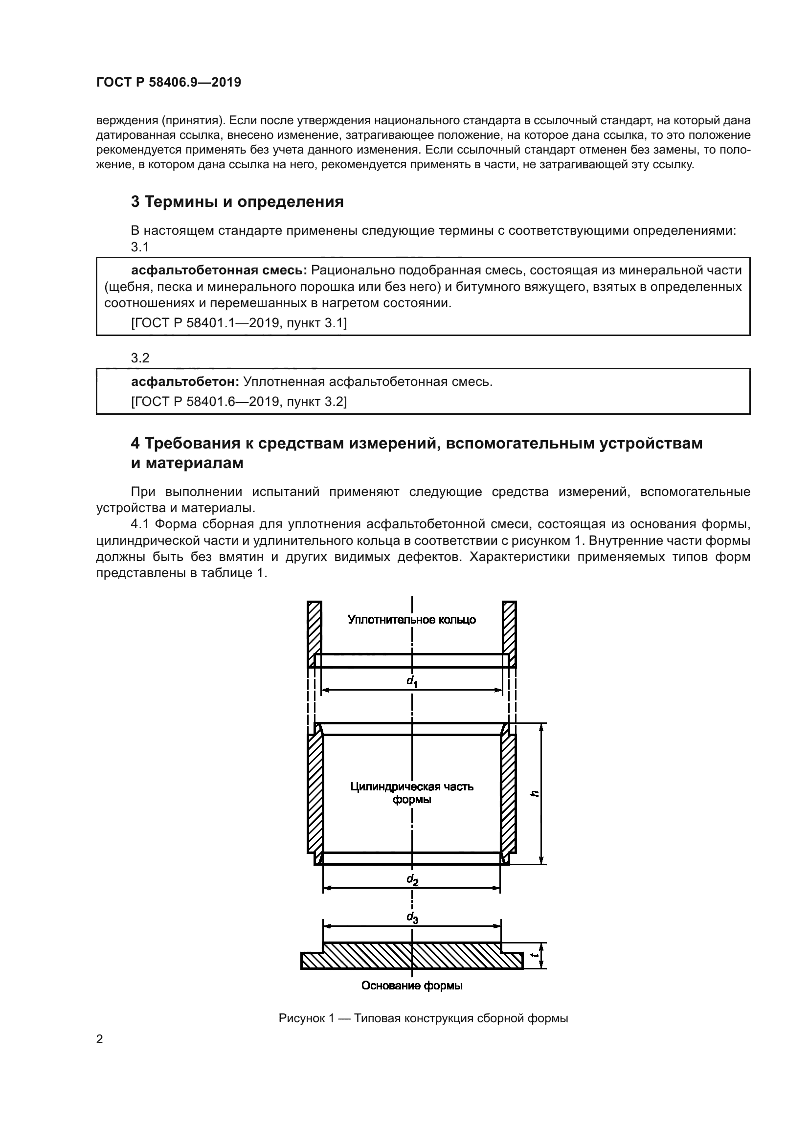 ГОСТ Р 58406.9-2019
