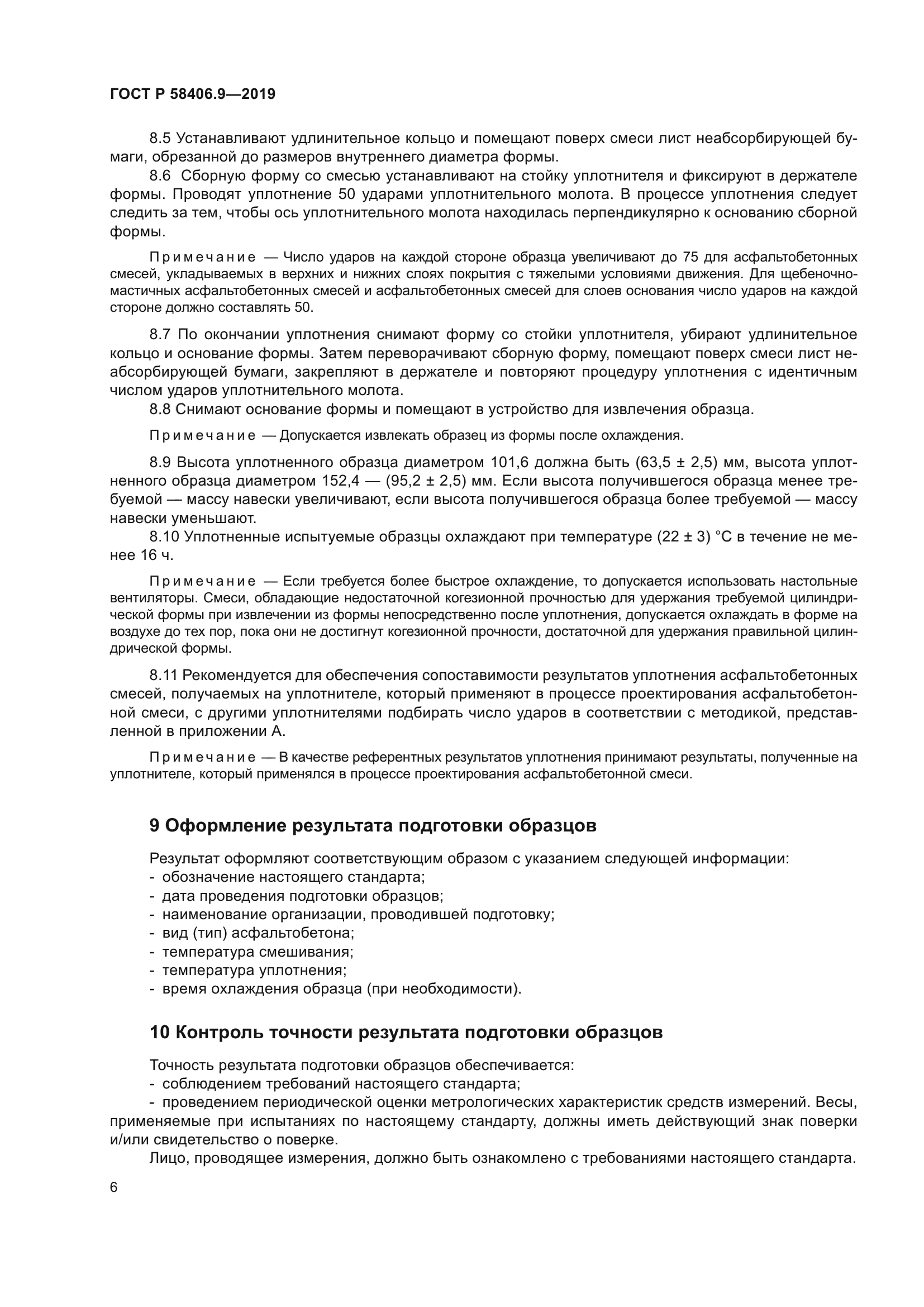 ГОСТ Р 58406.9-2019