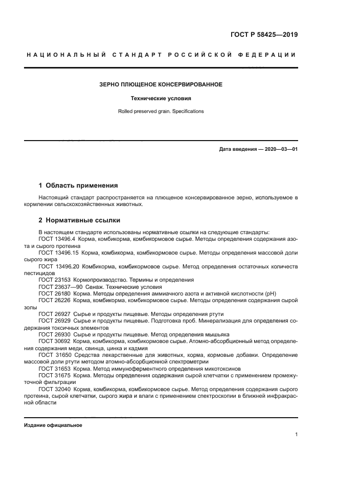 ГОСТ Р 58425-2019