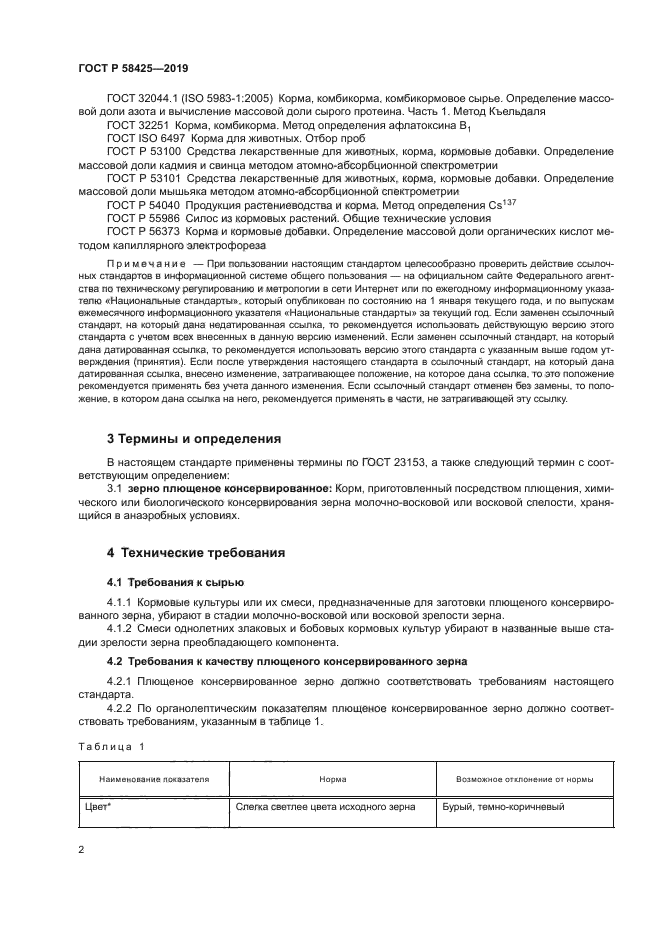 ГОСТ Р 58425-2019