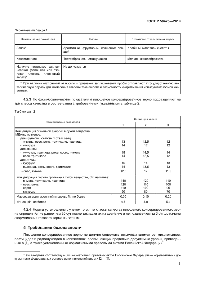 ГОСТ Р 58425-2019