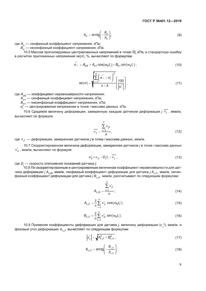 ГОСТ Р 58401.12-2019