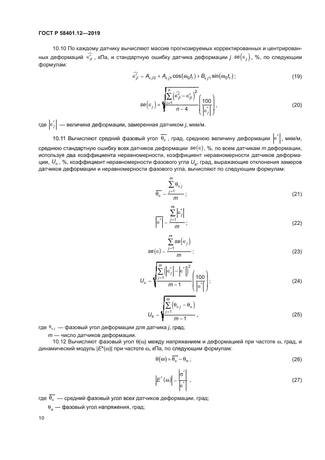 ГОСТ Р 58401.12-2019