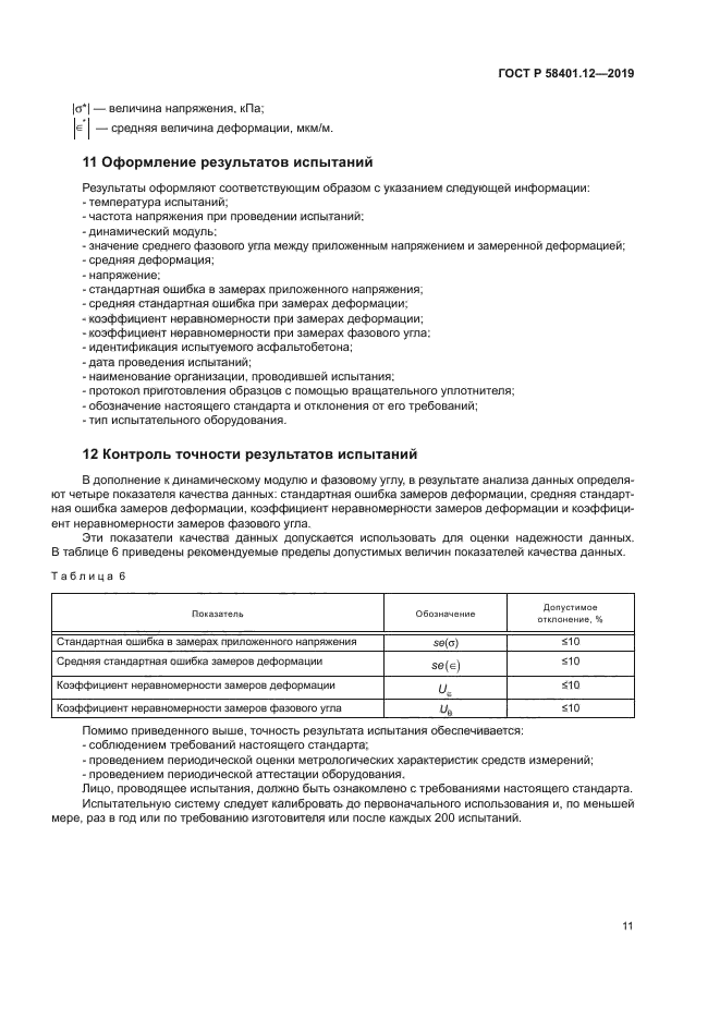 ГОСТ Р 58401.12-2019