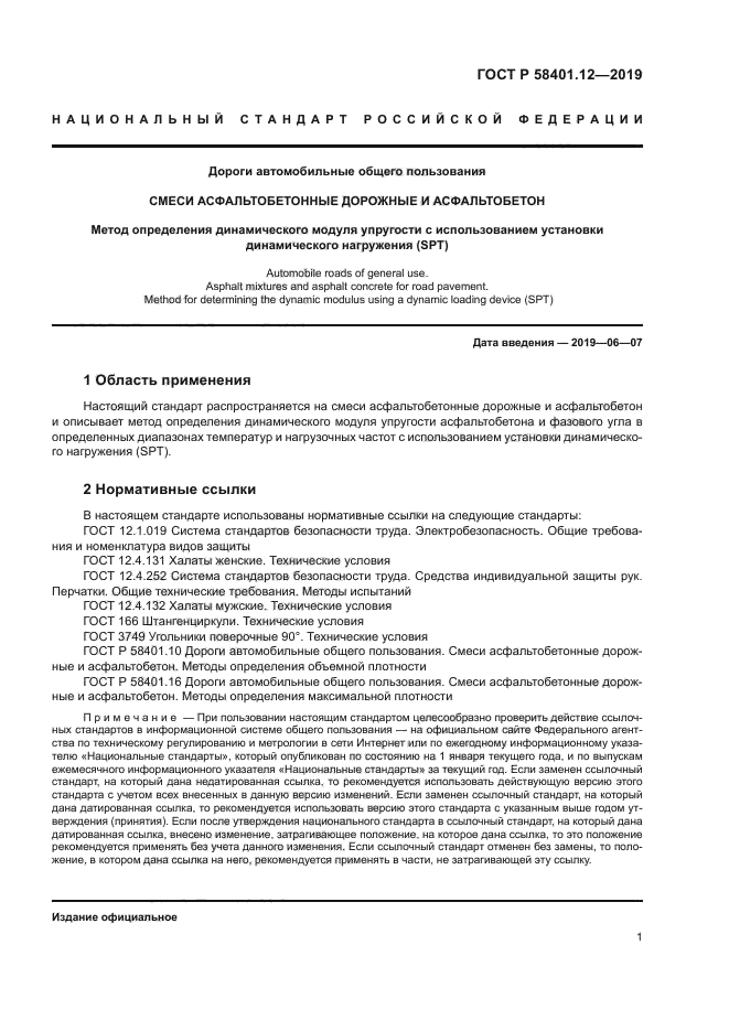 ГОСТ Р 58401.12-2019