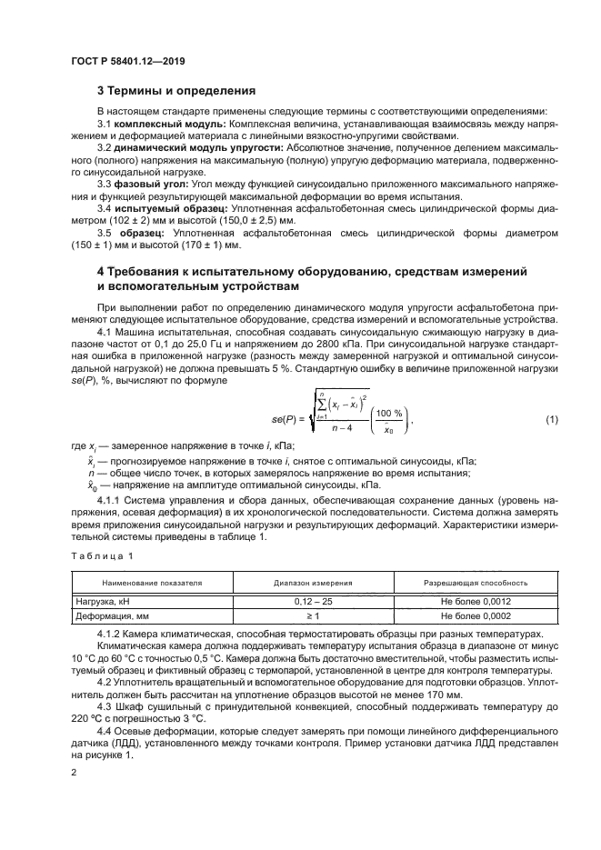 ГОСТ Р 58401.12-2019