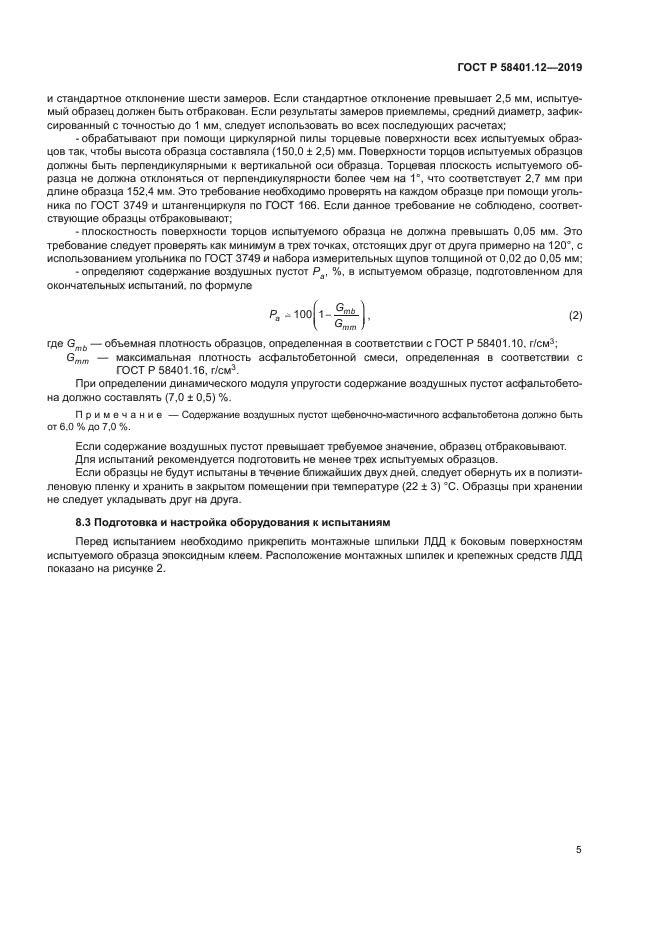 ГОСТ Р 58401.12-2019