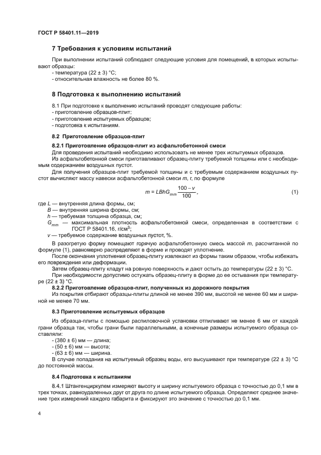 ГОСТ Р 58401.11-2019