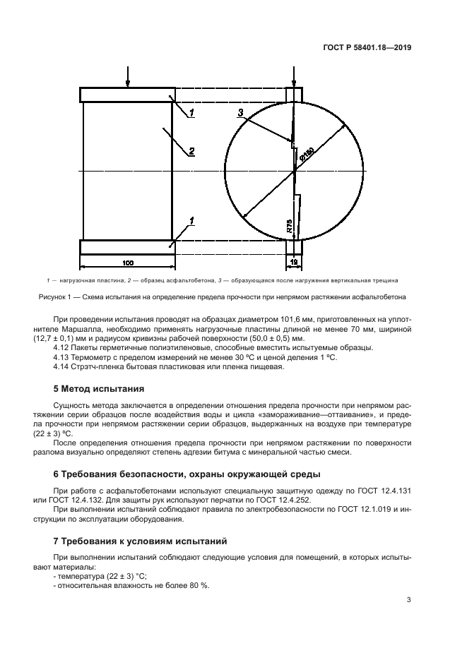 ГОСТ Р 58401.18-2019