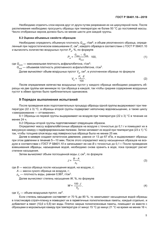 ГОСТ Р 58401.18-2019