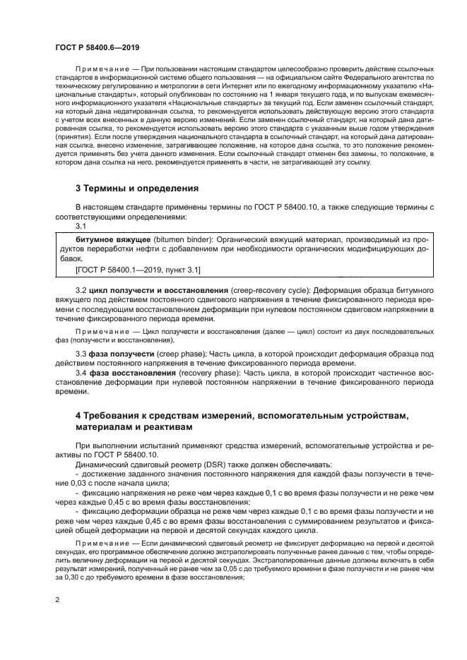 ГОСТ Р 58400.6-2019