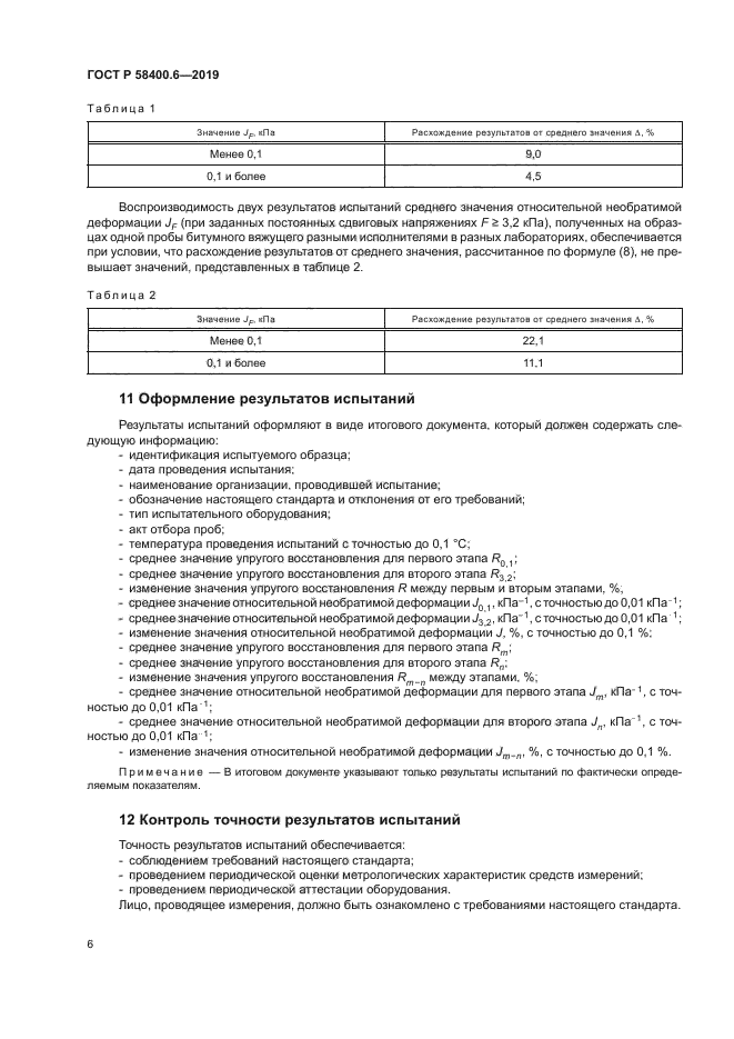 ГОСТ Р 58400.6-2019